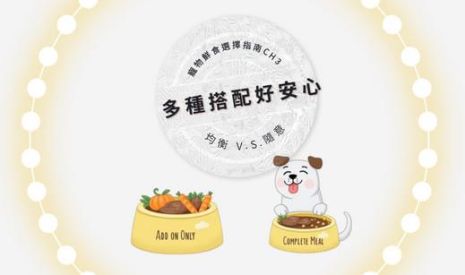 寵物鮮食選擇指南 CH3｜認識均衡飲食 善用多樣搭配